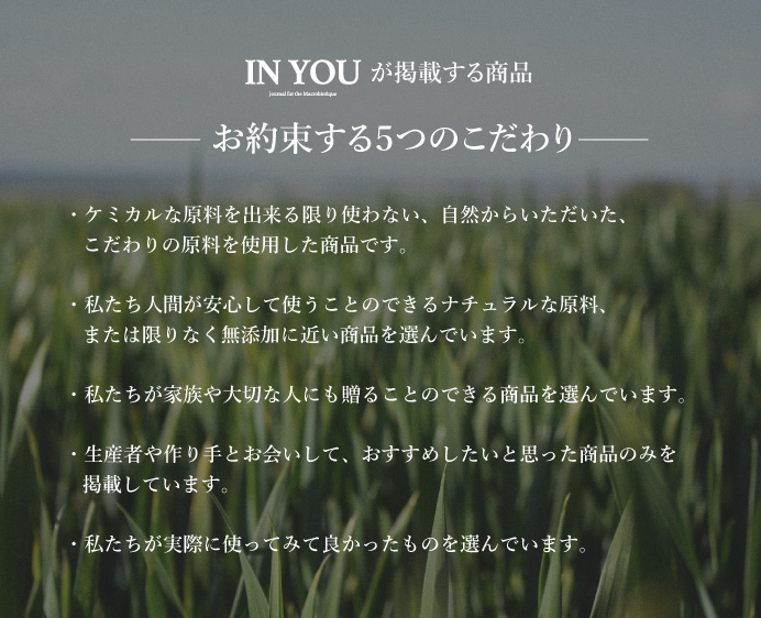 IN YOUが掲載する商品 お約束する5つのこだわり
