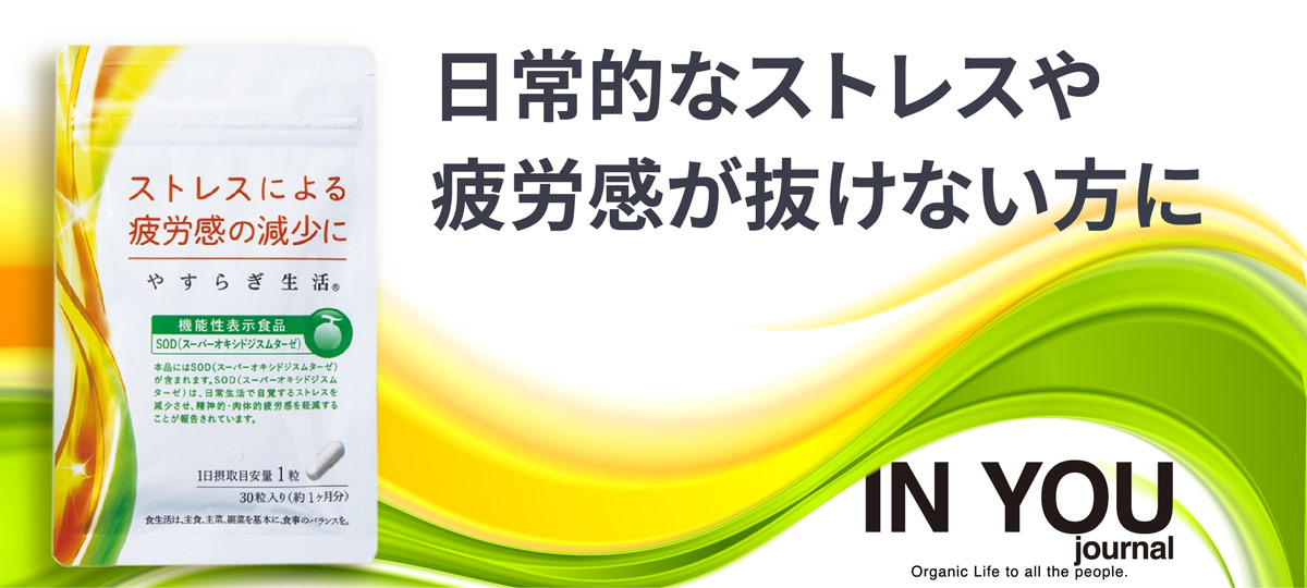 IN YOU｜今すぐオーガニック生活を始めるためのメディア