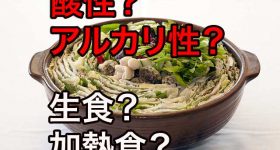 病気の原因は「体の酸性化」だった!酸性になる原因の食べ物や習慣とその対策法。体内がアルカリ性なら病気は存在できないって本当?