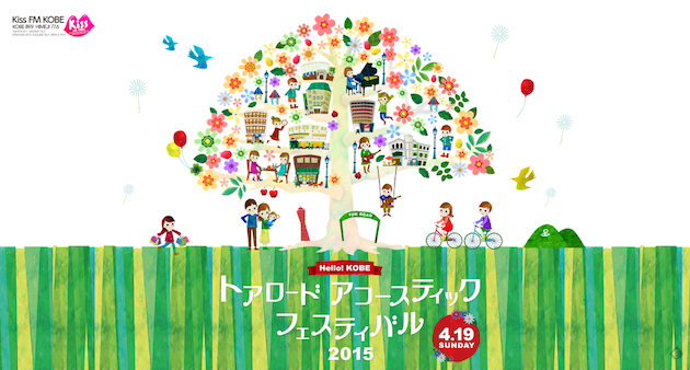 トアロード・アコースティック・フェスティバル 2015｜神戸アコフェス